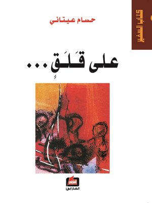 cover image of على قلق